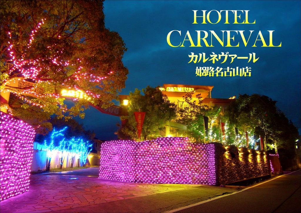 ホテル カルネヴァール 男塾ホテルグループ (Adults Only) Himeji Ngoại thất bức ảnh